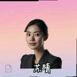 苏晴